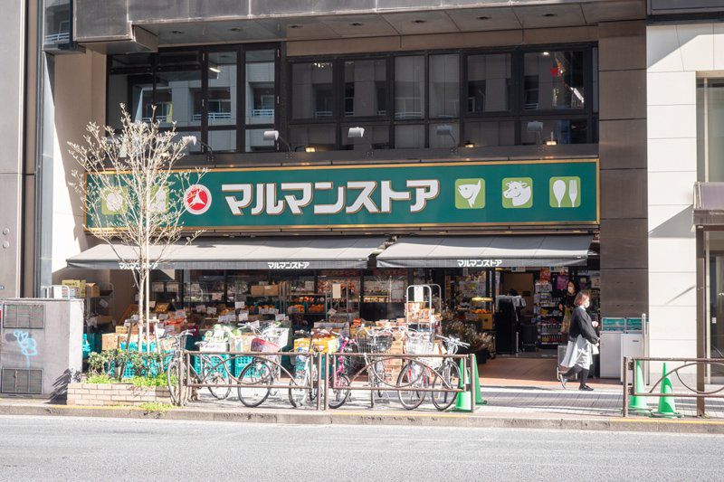 スーパー　マルマンストア日本橋馬喰町店（スーパー）まで836m