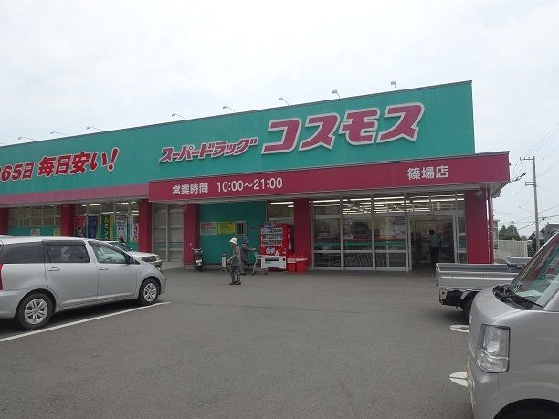 ドラックストア　コスモス篠場店様（ドラッグストア）まで500m