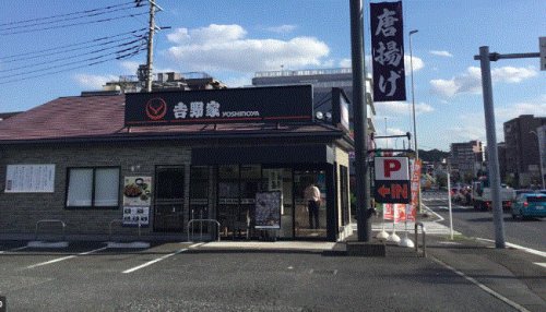 飲食店　吉野家 16号線八王子北野店（飲食店）まで340m