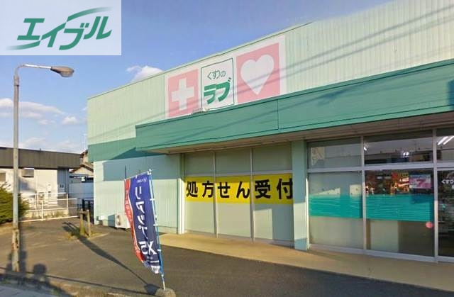 ドラックストア　くすりのラブ福田店（ドラッグストア）まで202m