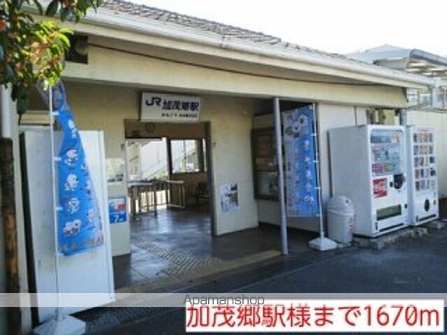その他　加茂郷駅様（その他）まで1670m