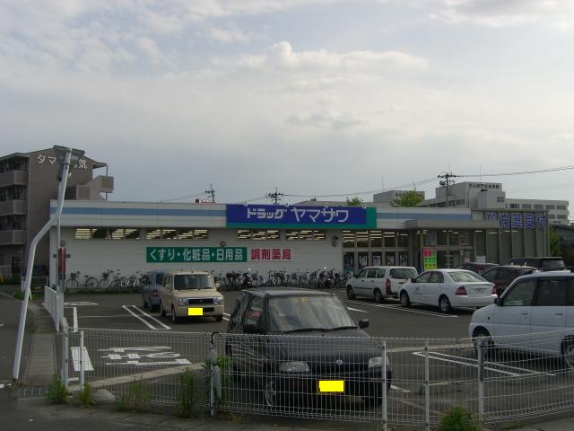 ドラックストア　ドラッグヤマザワ（ドラッグストア）まで300m