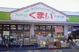 スーパー　フレッシュくまい不知火店（スーパー）まで650m