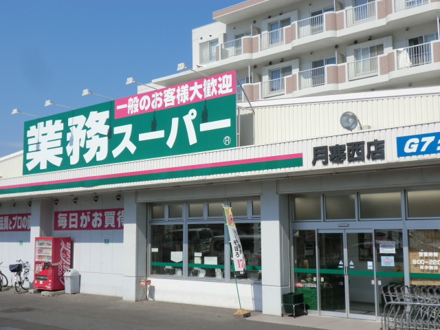 スーパー　業務スーパー月寒店（スーパー）まで737m