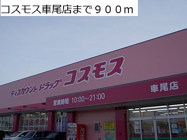 ドラックストア　コスモス車尾店（ドラッグストア）まで900m