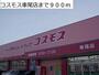 ドラックストア　コスモス車尾店（ドラッグストア）まで900m