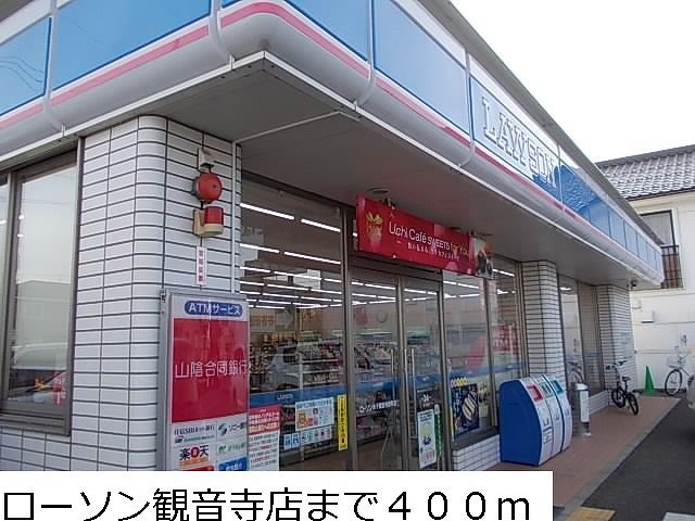 コンビニ　ローソン観音寺店（コンビニ）まで400m