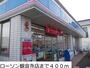 コンビニ　ローソン観音寺店（コンビニ）まで400m