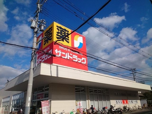 ドラックストア　サンドラッグ様（ドラッグストア）まで280m