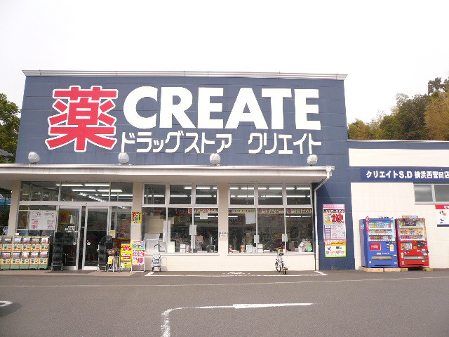 ドラックストア　クリエイトＳ・Ｄ横浜西菅田店（ドラッグストア）まで900m