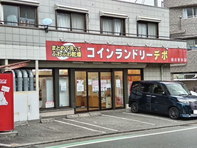 その他　コインランドリーデポ横浜菅田店（その他）まで550m