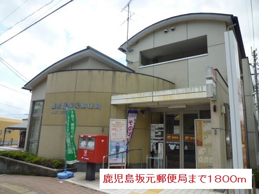 郵便局　鹿児島坂元郵便局（郵便局）まで1800m