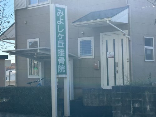 病院　みよしヶ丘接骨院（病院）まで1321m