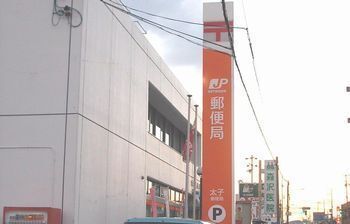 郵便局　太子郵便局（郵便局）まで1600m
