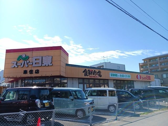 スーパー　スーパー日東来住店様（スーパー）まで500m