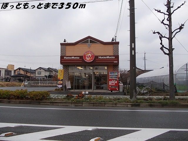 その他　ほっともっと（その他）まで350m