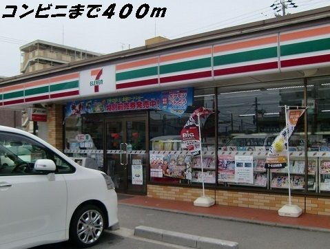 コンビニ　セブンイレブン（コンビニ）まで400m
