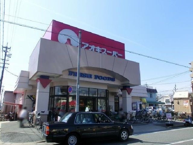 スーパー　アオキスーパー（スーパー）まで600m
