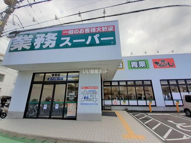 スーパー　業務スーパー 室見店（スーパー）まで406m