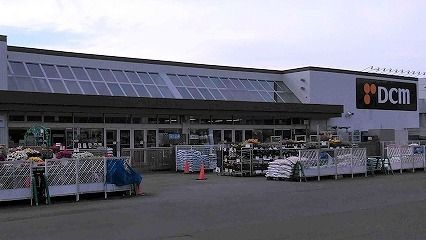ホームセンター　DCM真栄店（ホームセンター）まで900m