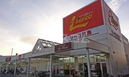 スーパー　リベロ三島店（スーパー）まで627m