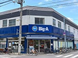 スーパー　Big-A（スーパー）まで190m