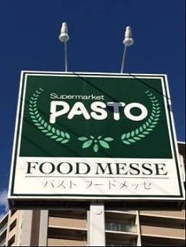 スーパー　サンプラザパスト白鷺店（スーパー）まで1200m