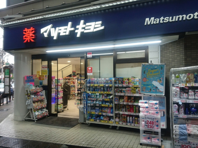 ドラックストア　マツモトキヨシ恵比寿3丁目店（ドラッグストア）まで581m