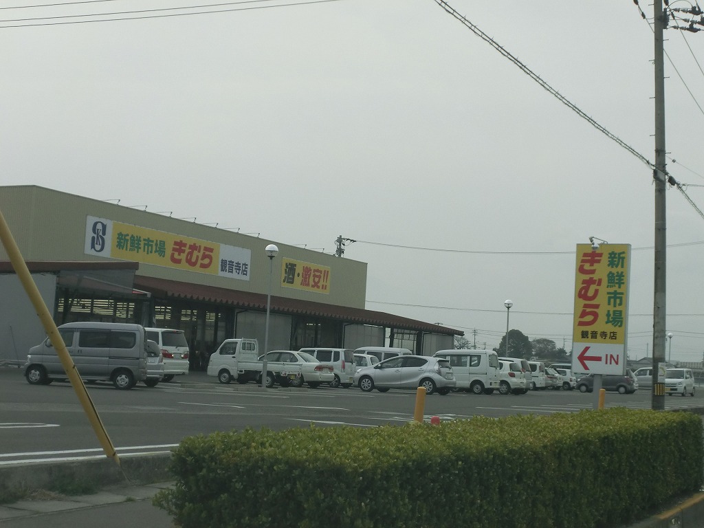 スーパー　新鮮市場きむら　観音寺店（スーパー）まで1077m