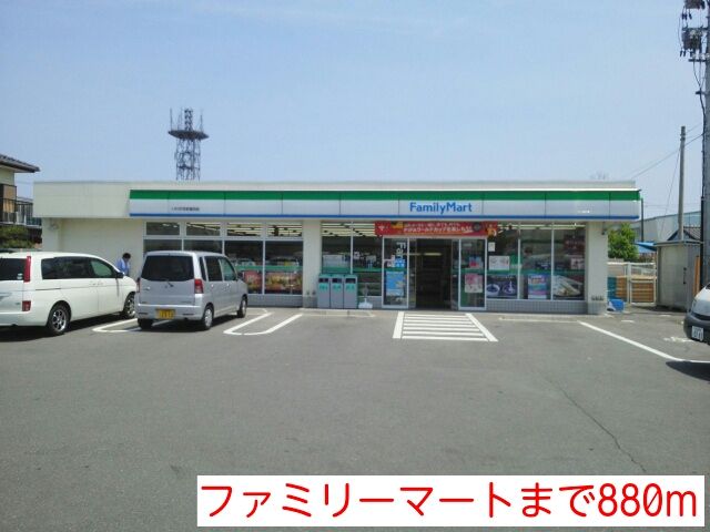 コンビニ　ファミリーマート（コンビニ）まで880m