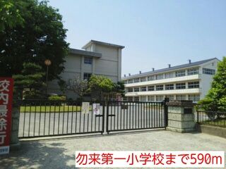 小学校　勿来第一小学校（小学校）まで590m