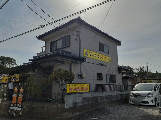 飲食店　ラーメン みちのく（飲食店）まで110m