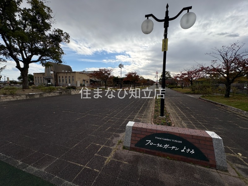 公園　フローラルガーデン よさみ（公園）まで2841m