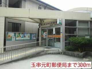 郵便局　玉串元町郵便局（郵便局）まで300m
