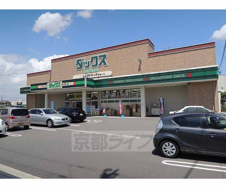 ドラックストア　ダックス 長岡店（ドラッグストア）まで280m