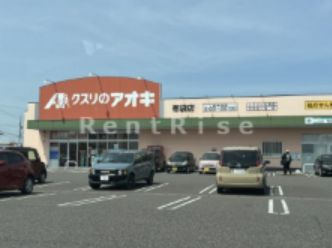 ドラックストア　クスリのアオキ 布袋店（ドラッグストア）まで585m
