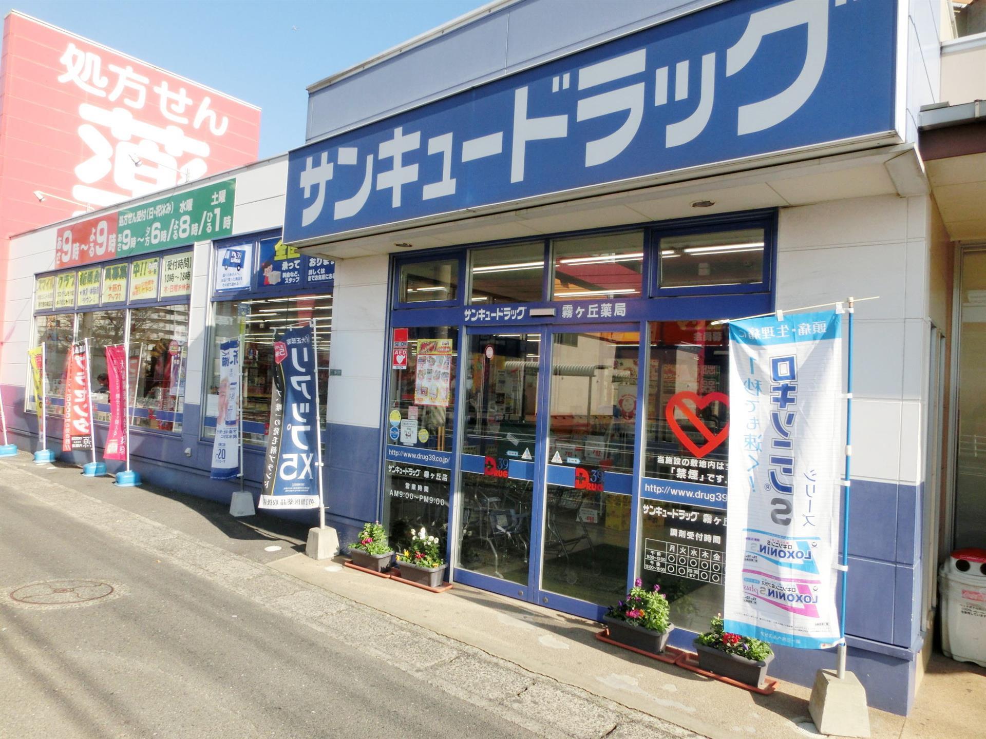 ドラックストア　株式会社サンキュードラッグ／霧ヶ丘薬局（ドラッグストア）まで309m