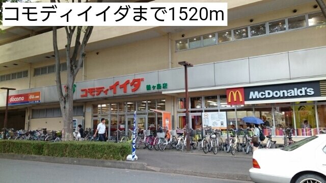 その他　コモディイイダまで1520m