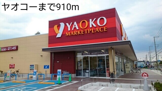 その他　ヤオコーまで910m