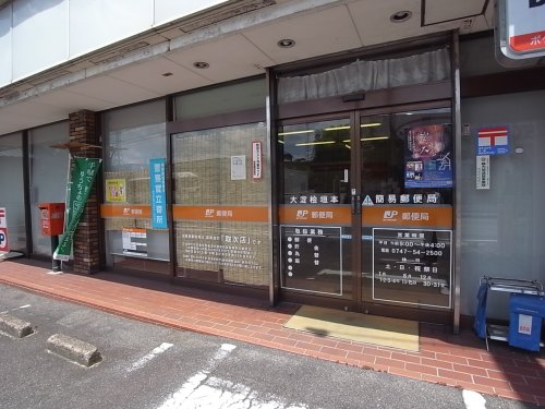 郵便局　大淀桧垣本簡易郵便局（郵便局）まで842m