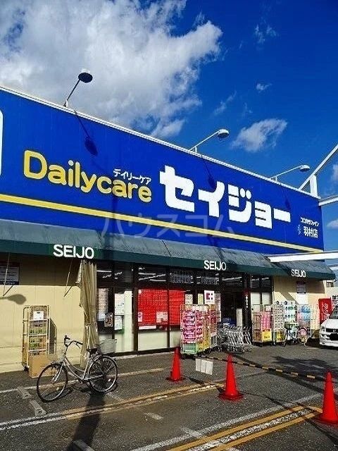 ドラックストア　セイジョー 羽村店（ドラッグストア）まで681m