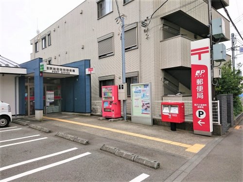 郵便局　藤沢辻堂新町郵便局（郵便局）まで452m
