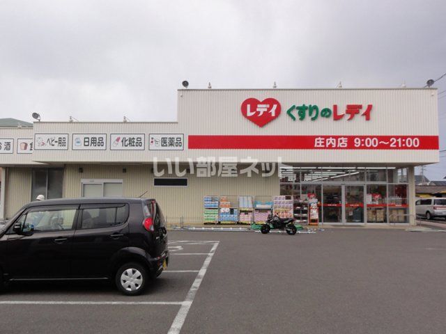 ドラックストア　レディ薬局庄内店（ドラッグストア）まで474m