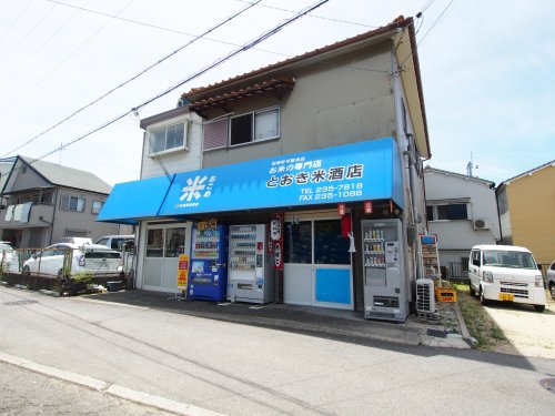 その他　とおき米酒店（その他）まで551m