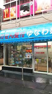 ドラックストア　ゆなわ薬局（ドラッグストア）まで152m