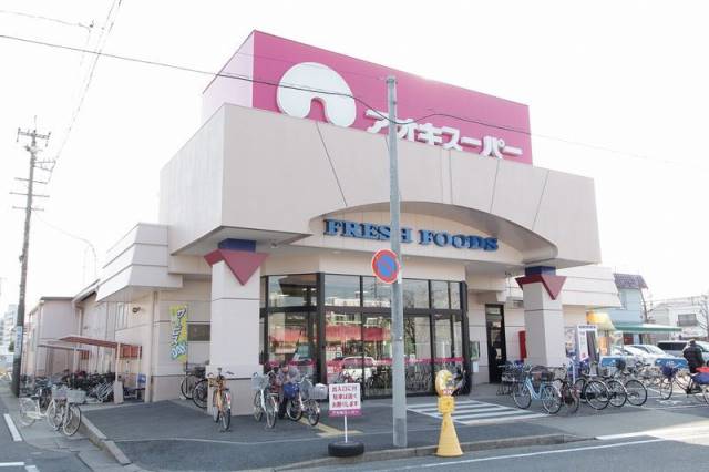 スーパー　アオキスーパー 一色新町店（スーパー）まで720m