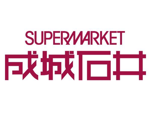 スーパー　成城石井 柏高島屋ステーションモール店（スーパー）まで443m