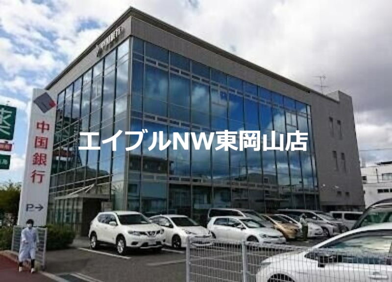 銀行　中国銀行岡山南支店（銀行）まで876m