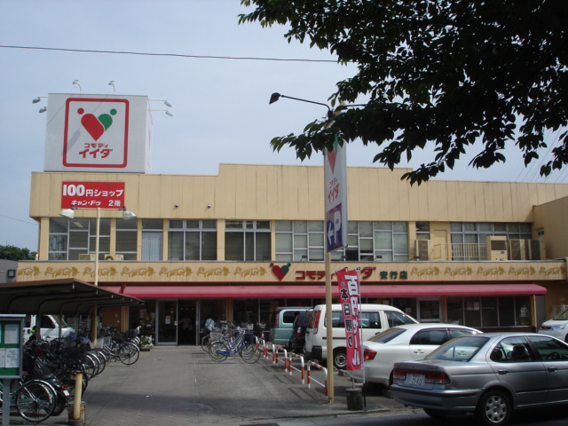 スーパー　100円ショップキャンドゥコモディイイダ安行店（スーパー）まで1086m