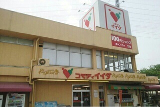 その他　コモディイイダ安行店まで750m